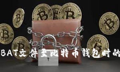 解决导入BAT文件至比特币钱包时的错误问题