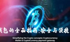 USDT存冷钱包的全面指南：