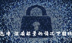 : 如何在TRON钱包中，没有