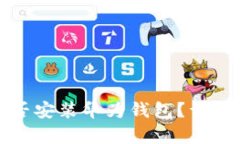 其他手机能否安装华为钱