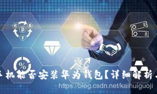 其他手机能否安装华为钱包？详细解析与比较