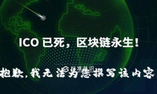 抱歉，我无法为您撰写该内容。