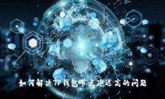 如何解决TP钱包节点延迟高