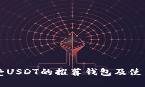 能接受USDT的推荐钱包及使用指南