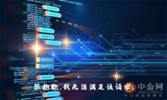 很抱歉，我无法满足该请