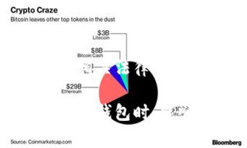 TP钱包USDT提现详解：步骤、注意事项及常见问题
TP钱包, USDT, 提现步骤, 数字货币, 钱包安全/guanjianci

近年来，随着数字货币的普及，越来越多的人开始关注TP钱包及其提现功能。TP钱包作为一款便携且多功能的数字货币钱包，不仅支持众多虚拟货币的存储，还拥有流畅的提现操作，让用户方便快捷地管理自己的资产。而在这篇文章中，我们将详细探讨TP钱包USDT提现的具体步骤、注意事项、可能面临的风险，以及一些常见的相关问题。通过本篇文章，您将能够全面了解TP钱包USDT提现的方方面面。

一、TP钱包USDT提现的具体步骤

TP钱包的USDT提现操作相对简单，用户只需按照以下步骤进行即可：

h41. 注册并登录TP钱包/h4
首先，您需要在TP钱包的官方网站或应用商店下载并安装TP钱包。完成安装后，打开应用程序并进行注册。系统会要求您输入手机号码、设置密码等信息，完成注册后，您需要登录到您的账户。

h42. 绑定提现账户/h4
在进行USDT提现之前，您需要确保已经绑定提现账户。一般来说，TP钱包支持多种USDT提币地址，包括交易所钱包和个人虚拟钱包。您可以在钱包设置中找到“绑定提现账户”选项，添加您的USDT提现地址。请务必仔细核对地址，以免造成资产损失。

h43. 选择提现金额/h4
一旦账户绑定成功，您可以在主界面找到“提现”或“提币”选项。点击进入后，系统将要求您输入要提现的USDT数量。请注意，TP钱包可能设有最小提现额度以及提现手续费，务必提前了解相关条款。

h44. 完成安全验证/h4
为了保护用户资产的安全，TP钱包在提现时会要求进行安全验证。您可能需要输入短信验证码或使用双重验证应用程序生成的动态码进行身份确认。确保您的手机能够接收验证码，以便顺利完成验证过程。

h45. 提交申请并等待处理/h4
完成以上步骤后，您只需点击“提交”按钮，系统将开始处理您的提现请求。一般情况下，TP钱包的提现处理速度较快，大多数提现请求在短时间内就能够完成。但也有可能受到网络拥堵等因素影响，导致提现时间延长。

二、TP钱包USDT提现的注意事项

在进行USDT提现时，有几个关键的注意事项需要用户特别关注，以确保提现过程顺利并最大程度地降低风险：

h41. 确认提现地址的准确性/h4
用户在绑定提现地址时一定要特别小心，务必确保USDT地址的准确无误。任何一个字符的错误都会导致提现失败，甚至造成资产的不可逆转损失。建议用户在复制地址时，使用粘贴方式，避免手动输入的失误空虑。

h42. 注意手续费及提现额度/h4
TP钱包在进行USDT提现时，会收取一定的手续费。此外，每种数字货币可能存在不同的提现额度，若您的提现金额低于最小额度，系统将无法处理请求。因此，用户务必熟悉这些费用及限制，以免造成不必要的损失。

h43. 确保网络及应用的安全/h4
在进行提现操作时，建议用户使用安全的网络环境，避免在公共Wi-Fi上操作。在操作前确保TP钱包应用是最新版本，以防止由于安全漏洞导致资金风险。同时，定期检查账户中的交易记录和余额，及时发现并处理异常情况。

h44. 熟悉资金到账时间/h4
不同的平台或钱包对于USDT提现到账时间各不相同。虽然TP钱包通常处理速度较快，但在某些情况下，钱包之间的转账可能受到网络状况的影响，到账时间可能会延长。用户应了解这一过程，以便能耐心等待提现结果。

h45. 致电客服寻求帮助/h4
如果您在提现过程中遇到任何问题，比如提现延迟、手续费不明等，可以及时联系TP钱包客服进行咨询。客服通常会提供各类支持和帮助，帮助您解决问题。

三、常见相关问题

h41. TP钱包USDT提现失败的原因有哪些？/h4
TP钱包USDT提现失败的原因可能有以下几种：
ul
    listrong提现地址错误/strong：如前所述，若用户所输入的提现地址不正确，将导致提现请求被拒绝。/li
    listrong提现金额低于最低限制/strong：每个平台对提现金额都有规定，若用户的提现金额未达到最低限度，则系统不予处理。/li
    listrong网络问题/strong：在网络繁忙或连接不稳定的情况下，提现过程可能会受到影响，导致请求延迟或失败。/li
    listrong账户安全验证问题/strong：若用户未能通过安全验证（如未输入正确的验证码），将无法完成提现。/li
    listrong系统维护/strong：由于钱包的系统维护和升级，可能会导致提现功能暂时下线。/li
/ul
针对这些问题，用户可查看TP钱包的通知，确保遵循钱包的相关规则，在遇到困难时及时联系技术支持，妥善解决问题。

h42. TP钱包USDT提现需要多长时间到账？/h4
TP钱包USDT提现的到账时间通常依赖于多个因素，包括网络拥堵情况、目标地址的状态等。一般来说，TP钱包的提现处理时间较快，大部分用户的提现请求在10到30分钟内会到账。但在高峰时段或网络状况不佳的情况下，可能会有所延迟。建议用户耐心等待，并定期检查目标账户的余额变动。

h43. 如何保障TP钱包的安全性？/h4
为了确保TP钱包的安全性，用户可以采取以下几项措施：
ul
    listrong启用双重认证/strong：启用双重认证功能，可以为账户增加一层安全保障，即使密码泄露，也能有效保护资产。/li
    listrong定期更新密码/strong：建议用户定期更新TP钱包密码，避免长期使用相同的密码造成安全隐患。/li
    listrong检查应用版本/strong：确保TP钱包应用是最新版本，防止因过时的软件导致的漏洞和风险。/li
    listrong避免使用公共Wi-Fi/strong：在进行大额交易时，尽量避免在公共Wi-Fi环境下操作，以防数据被窃取。/li
    listrong启用资产冷储存/strong：将大部分资产存储于安全的冷钱包中，只保留少量用于日常交易，这样能有效减轻提现时的风险。/li
/ul

h44. TP钱包支持哪些交易所？/h4
TP钱包通常和多家交易所进行合作，支持用户将USDT直接提现到这些交易所的地址。用户在选择交易所时，应考虑其安全性、手续费和交易流动性等因素。一些受欢迎的交易所包括Binance、Huobi、OKEx等。用户在进行提币时，确保了解不同交易所对USDT充值的条款，以免因政策变化导致资产受损。

h45. USDT提现过程中合法吗？/h4
USDT的提现操作在许多国家和地区都是合法的，但用户需关注当地法规及合规要求。在某些国家，对加密货币的监管政策相对严格，限制转账金额和流通。因此，在进行大额提现前，建议用户了解相关法律法规，以确保自己的操作不违反当地法律。

综上所述，TP钱包USDT提现的操作简单，但用户在进行该操作时仍需谨慎，以确保资产的安全和提现的顺利完成。通过本文的介绍，相信您对TP钱包的USDT提现有了更全面的了解。希望您在使用TP钱包时，能顺利进行USDT的提现操作，安全管理您的数字资产！