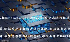 TP钱包USDT提现详解：步骤