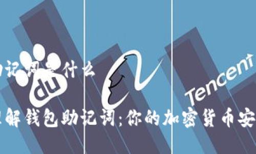 钱包助记词是什么

深入理解钱包助记词：你的加密货币安全之钥