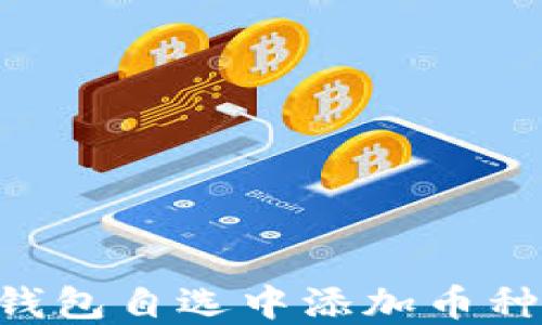 
如何在TP钱包自选中添加币种：详细指南