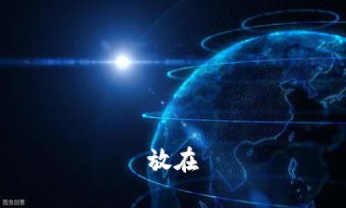  放在 