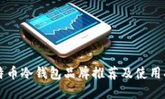 比特币冷钱包品牌推荐及