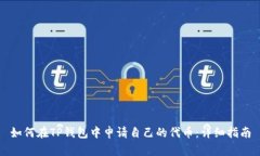 如何在TP钱包中申请自己的