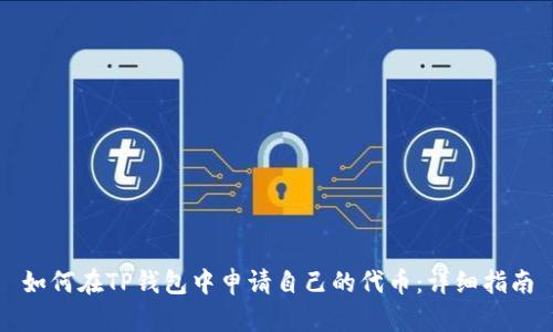 如何在TP钱包中申请自己的代币：详细指南