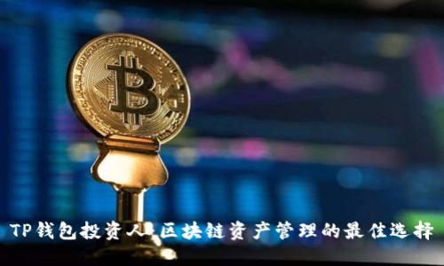TP钱包投资人：区块链资产管理的最佳选择