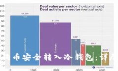 如何将狗狗币安全转入冷