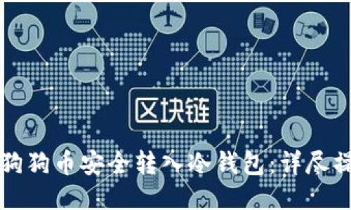 如何将狗狗币安全转入冷钱包：详尽操作指南