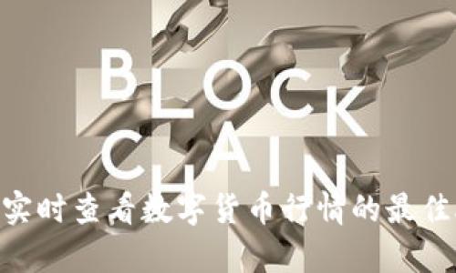 TP钱包：实时查看数字货币行情的最佳App推荐
