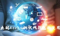 深入了解以太坊Kovan测试网