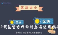 TP钱包官方网站信息与使用