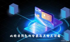 比特币钱包的分类及其特