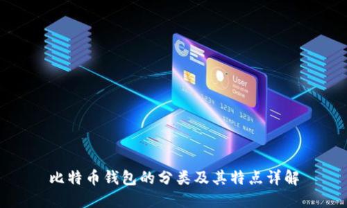 比特币钱包的分类及其特点详解