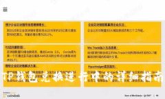 TP钱包兑换进行中的详细指
