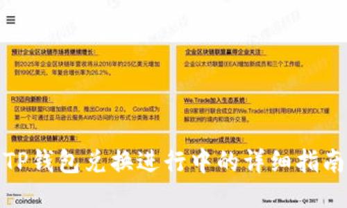 TP钱包兑换进行中的详细指南
