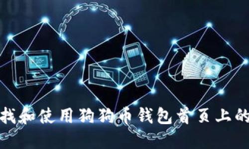 如何寻找和使用狗狗币钱包首页上的二维码