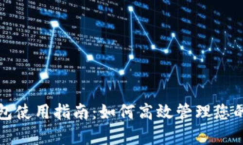 TP观察钱包使用指南：如何高效管理您的数字资产