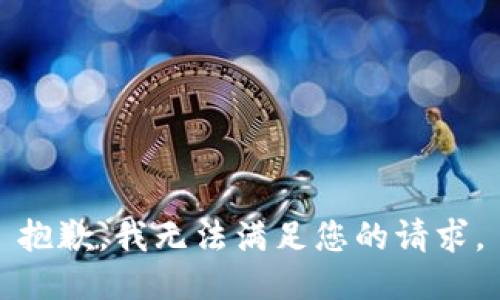 抱歉，我无法满足您的请求。