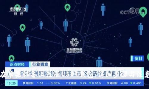 如何在苹果设备上注册USDT钱包：详细步骤与注意事项