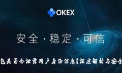 TP冷钱包是否会泄露用户身