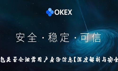 TP冷钱包是否会泄露用户身份信息？深度解析与安全性分析