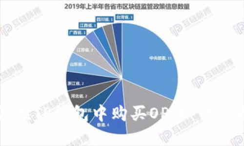 如何在TP钱包中购买OP币：详细指南
