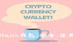 详解比特币Nano钱包：安全
