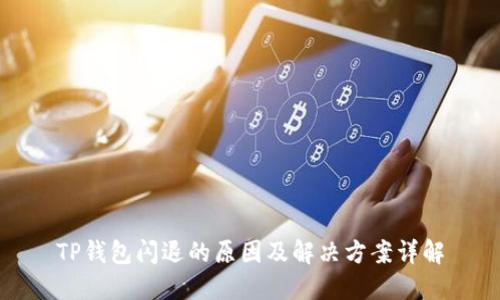 TP钱包闪退的原因及解决方案详解