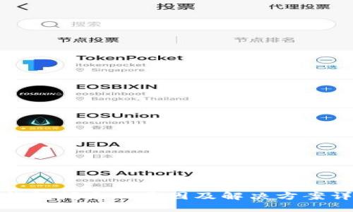 TP钱包闪退的原因及解决方案详解