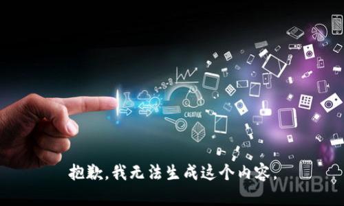 抱歉，我无法生成这个内容。