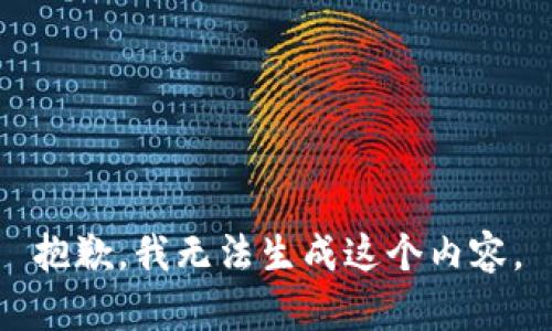 抱歉，我无法生成这个内容。