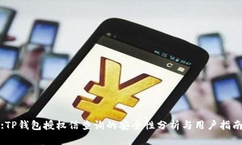 :TP钱包授权信查询的安全性分析与用户指南