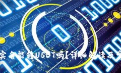 火币钱包不实名能转USDT吗