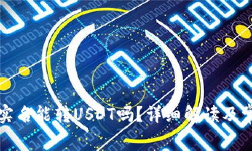火币钱包不实名能转USDT吗？详细解读及常见问题解析
