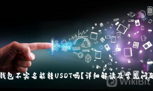 火币钱包不实名能转USDT吗？详细解读及常见问题解析