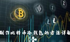 制作比特币冷钱包的方法