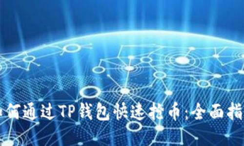 如何通过TP钱包快速抢币：全面指南