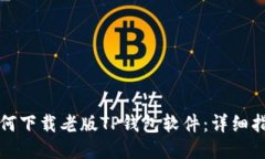 如何下载老版TP钱包软件：