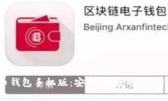 中文版比特币钱包手机版