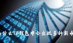 : 为什么TP钱包中会出现多