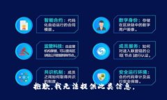 抱歉，我无法提供此类信