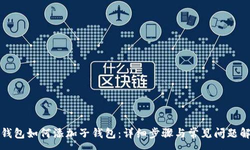 :
TP钱包如何添加子钱包：详细步骤与常见问题解答